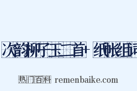 次韵柳子玉二首+纸帐组词是什么意思的图片